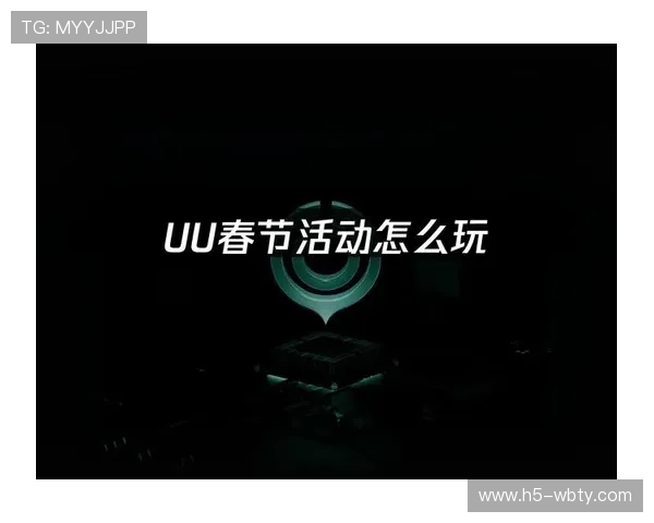 uu球体育最新优惠活动：注册会员享受专属福利与丰富奖励方案