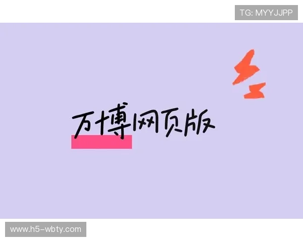 万博网页手机版最新版本下载，详细步骤与常见问题解决方案解析